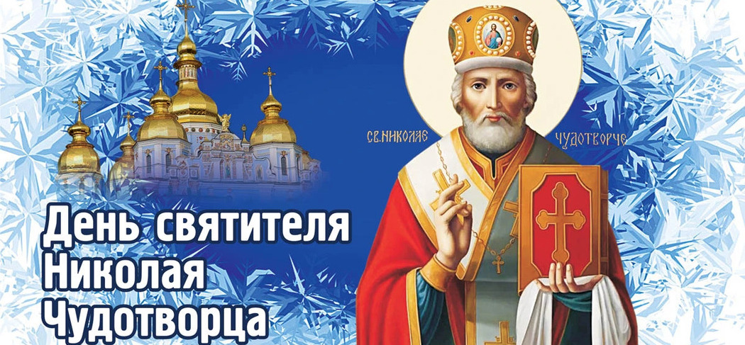 Никола Зимний